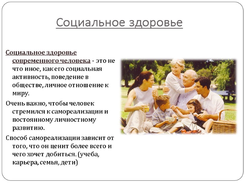 Социальное здоровье Социальное здоровье современного человека - это не что иное, как его социальная